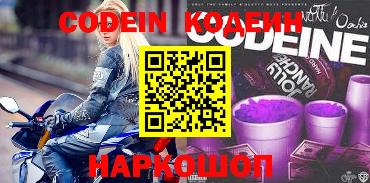 Кодеин Purple Drank  Вход с VPN  Барнаул 